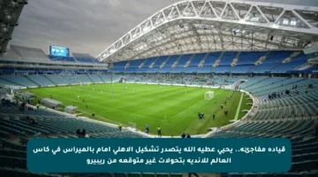 قيادة مفاجئة.. يحيى عطية الله يتصدر تشكيل الأهلي أمام بالميراس في كأس العالم للأندية بتحولات غير متوقعة من ريبيرو